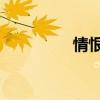 情恨歌 劲舞团（情恨歌）