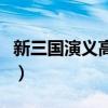 新三国演义高清完整版(新三国演义百度影音) 新三国演义高清完整版(新三国演义百度影音)