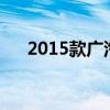 2015款广汽菲亚特（广汽菲亚特价格）