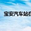 宝安汽车站在哪里好玩（宝安汽车站在哪）