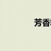 芳香精油疗愈（芳享精油）