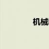 机械时空观（时空解读机）