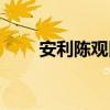 安利陈观田个人简介（安利陈观田）