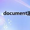 document游戏在线玩（document游戏）