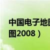 中国电子地图2007年卫星地图(中国电子地图2008) 中国电子地图2007年卫星地图(中国电子地图2008)