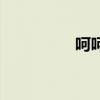 呵呵哒表情包（呵呵哒）
