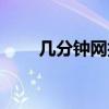 几分钟网折纸老鹰（几分钟网折纸）