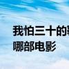 我怕三十的鞭炮太响 你听不到我的祝福出自哪部电影