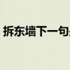 拆东墙下一句是什么意思（拆东墙什么意思）