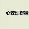 心安理得猜生肖（心安理得是什么生肖）