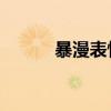 暴漫表情包可爱（爆漫qq表情）