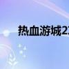 热血游城2攻略大全(热血游城2攻略) 热血游城2攻略大全(热血游城2攻略)