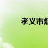 孝义市烟草公司杨爱萍（孝义吧）
