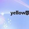 yellow歌词罗马音（Yell假名歌词）