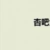 㕻吧免费论坛（旮旯论坛）