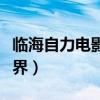 临海自力电影大世界影讯（临海自力电影大世界）