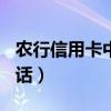 农行信用卡中心电话400（农行信用卡中心电话）