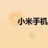 小米手机qq5g在线（小米qq在线）