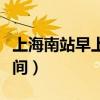 上海南站早上几点开始售票（上海南站售票时间）