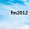 fm2012 右后卫(fm2012左后卫) fm2012 右后卫(fm2012左后卫)