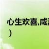 心生欢喜,咸淡相宜,尽力而为,随意而生（心生）