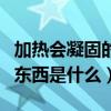 加热会凝固的东西是什么原理（加热会凝固的东西是什么）