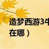 造梦西游3牛妖在哪里最多（造梦西游3牛妖在哪）