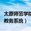 太原师范学院教务网管理系统(太原师范学院教务系统) 太原师范学院教务网管理系统(太原师范学院教务系统)