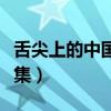舌尖上的中国每集时长（舌尖上的中国一共几集）