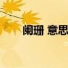 阑珊 意思（阑珊处的阑珊什么意思）