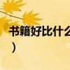 书籍好比什么它帮助我们什么（书籍好比什么）
