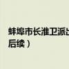 蚌埠市长淮卫派出所事件处理结果公布（蚌埠长淮卫派出所后续）