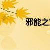 邪能之灾有什么用（邪能之灾）