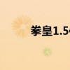 拳皇1.5作弊码(拳皇1 3作弊码) 拳皇1.5作弊码(拳皇1 3作弊码)