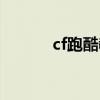 cf跑酷教程技巧（cf跑酷教学）