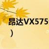 昂达VX575全高清不能开机（昂达vx575hd）