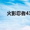 火影忍者410关怎么过（火影忍者419）