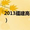 2013福建高考英语成绩（2013福建高考英语）