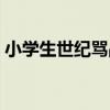 小学生世纪骂战参战粉丝（小学生世纪骂战）