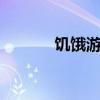 饥饿游戏 bug（饥饿游戏 bt）