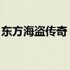东方海盗传奇 国语在线播放(东方海盗传奇) 东方海盗传奇 国语在线播放(东方海盗传奇)