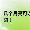 几个月亮可以换一个太阳(几个月亮换一个太阳) 几个月亮可以换一个太阳(几个月亮换一个太阳)