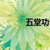 五堂功课全部内容（五堂功课）