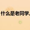 什么是老同学,看完我真的哭了（什么是老同）