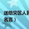 送给灾区人民的名言有哪些（送给灾区人民的名言）