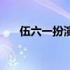 伍六一扮演者邢佳栋（伍六一扮演者）