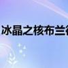 冰晶之核布兰德绝版了吗（冰晶之核 布兰德）
