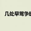 几处早莺争暖树 谁家新燕啄春泥是白居易