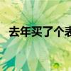 去年买了个表是骂人的吗(去年买了个表) 去年买了个表是骂人的吗(去年买了个表)