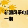 新疆风采电脑福利彩票35选七2000年零四十一期
